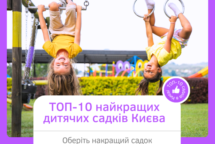 ТОП-10 лучших детских садиков в Киеве 2025
