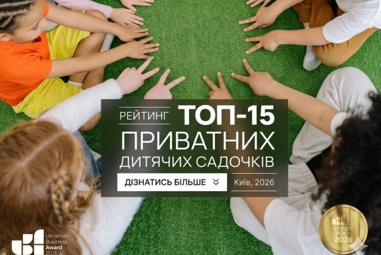 Рейтинг лучших Частных детских садиков в Киеве от Ukrainian Business Award