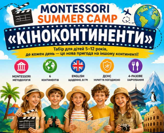 Літній дитячий табір для дітей в Києві 2026